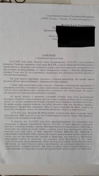 Заявление в российский Следственный комитет