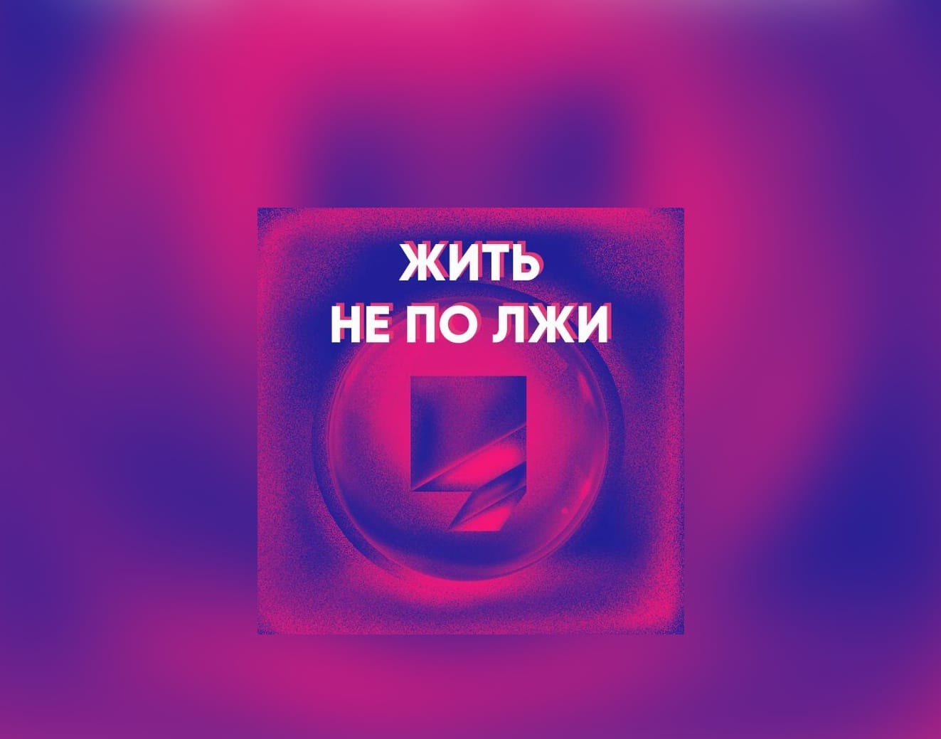 «Яндекс.Музыка» удалила подкаст «Жить не по лжи» о войне и российских законах. Он «создает угрозу массового нарушения общественного порядка»