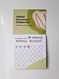 «Трекер полезных привычек»