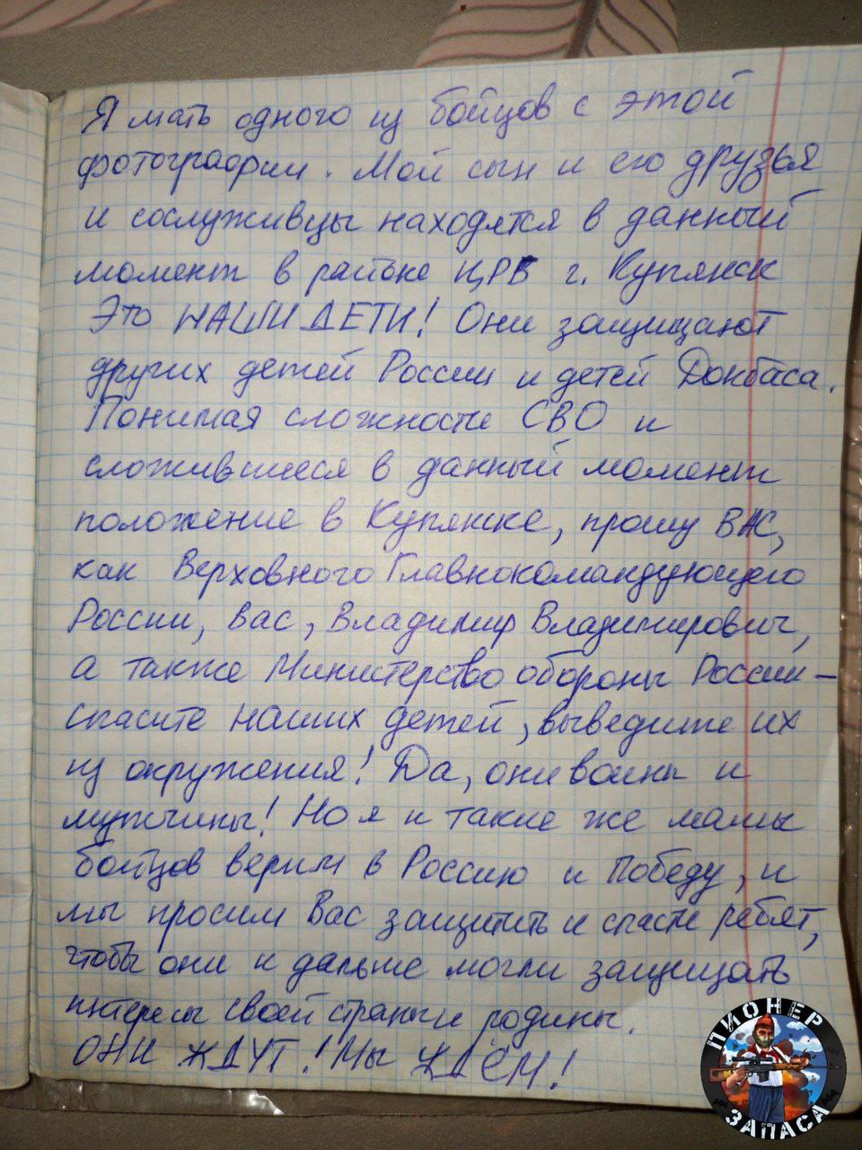 Обращение матери одного из окруженных в Купянске российских военнослужащих к Владимиру Путину