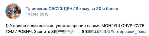 Скриншот из общедоступной группы ВК для жителей Тувы, где указаны два номера телефона Монгуша